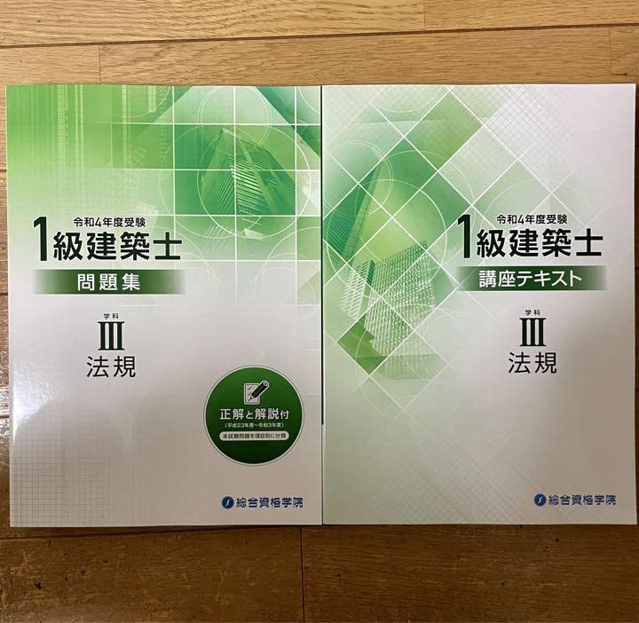 Amazon.co.jp: 品一級建築士 総合資格テキスト、問題集セット
